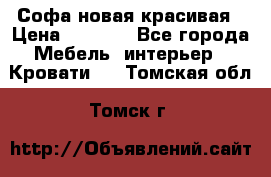 Софа новая красивая › Цена ­ 4 000 - Все города Мебель, интерьер » Кровати   . Томская обл.,Томск г.